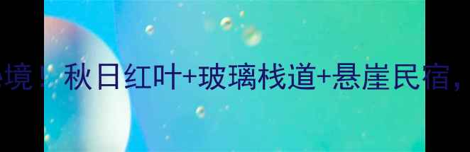 图片 新乡辉县关山景区必去秘境！秋日红叶+玻璃栈道+悬崖民宿，解锁太行山最惊艳玩法1