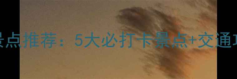 图片 新余免费旅游景点推荐：5大必打卡景点+交通攻略+避坑指南1