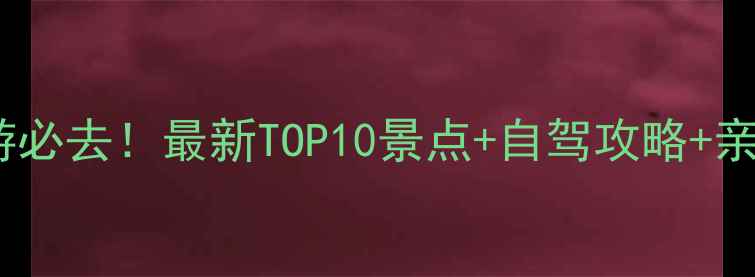 图片 新余周边游必去！最新TOP10景点+自驾攻略+亲子玩法全2