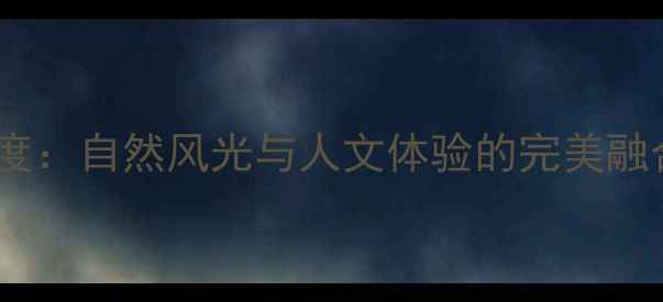 图片 新兴县十大必去景点深度：自然风光与人文体验的完美融合（附交通住宿攻略）2