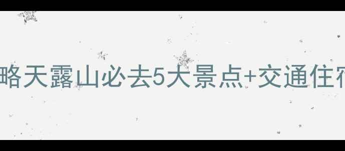 图片 新兴天露山最全旅游攻略天露山必去5大景点+交通住宿+美食地图+避坑指南2