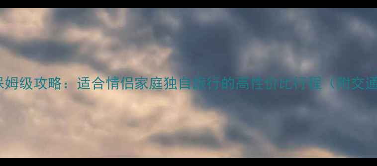 图片 新加坡三日游保姆级攻略：适合情侣家庭独自旅行的高性价比行程（附交通美食全攻略）2