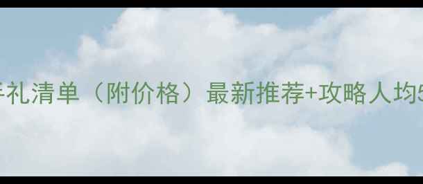 图片 新加坡必买伴手礼清单（附价格）最新推荐+攻略人均50元起避坑指南