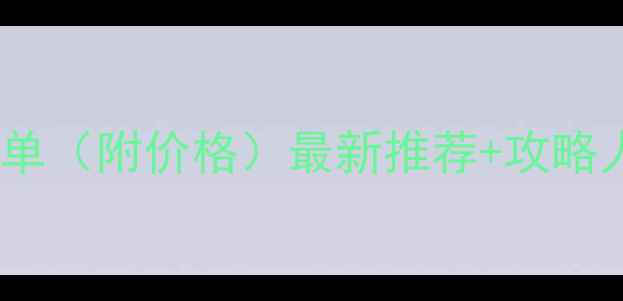 图片 新加坡必买伴手礼清单（附价格）最新推荐+攻略人均50元起避坑指南1
