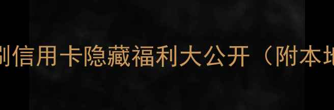 图片 新加坡旅游必看！刷信用卡隐藏福利大公开（附本地人私藏省钱攻略）