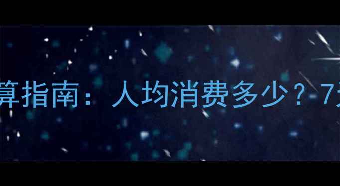 图片 新加坡旅游最新预算指南：人均消费多少？7天6晚详细花费清单