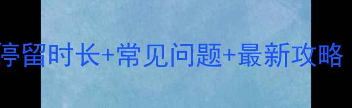 图片 新加坡旅游签证停留时长+常见问题+最新攻略（附申请指南）2