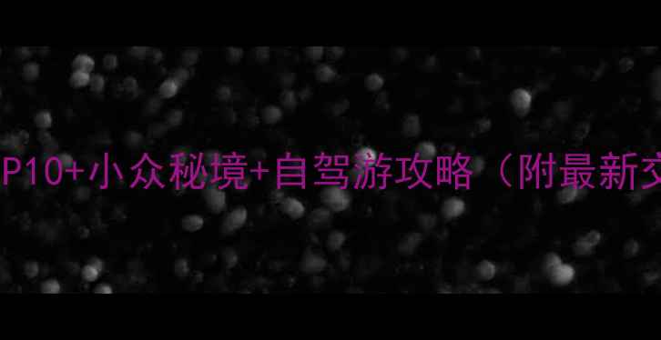 图片 新化必去景点TOP10+小众秘境+自驾游攻略（附最新交通+美食地图）