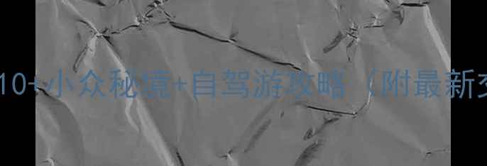 图片 新化必去景点TOP10+小众秘境+自驾游攻略（附最新交通+美食地图）2