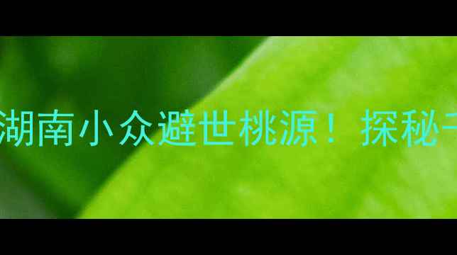 图片 新化维山乡三联洞景区攻略｜湖南小众避世桃源！探秘千年溶洞+玻璃栈道+悬崖瀑布1