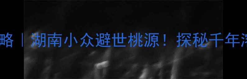 图片 新化维山乡三联洞景区攻略｜湖南小众避世桃源！探秘千年溶洞+玻璃栈道+悬崖瀑布2
