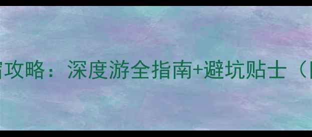 图片 新叶古村必去住宿攻略：深度游全指南+避坑贴士（附最新住宿推荐）