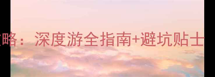 图片 新叶古村必去住宿攻略：深度游全指南+避坑贴士（附最新住宿推荐）1