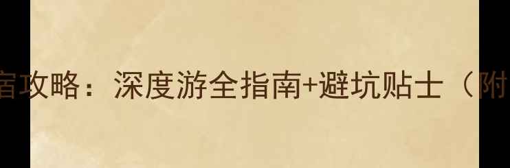 图片 新叶古村必去住宿攻略：深度游全指南+避坑贴士（附最新住宿推荐）2
