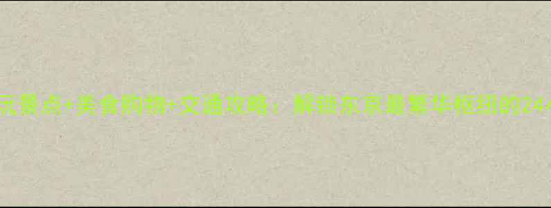 图片 新宿站必玩景点+美食购物+交通攻略：解锁东京最繁华枢纽的24小时体验1