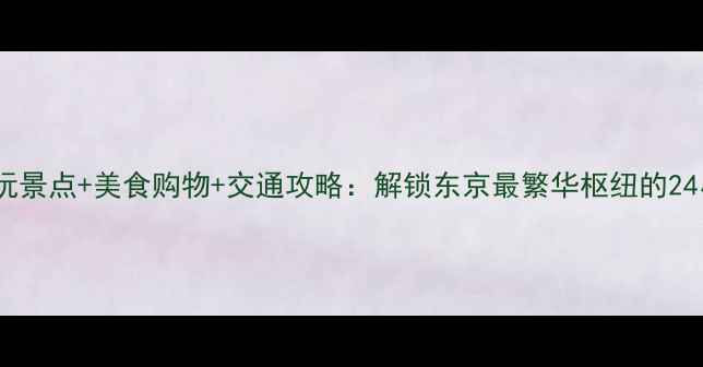 图片 新宿站必玩景点+美食购物+交通攻略：解锁东京最繁华枢纽的24小时体验2