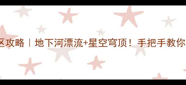 图片 新开发溶洞景区攻略｜地下河漂流+星空穹顶！手把手教你打卡网红溶洞2