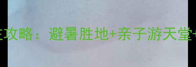 图片 新昌十九峰景区酒店必住攻略：避暑胜地+亲子游天堂+长三角周末度假新选择1