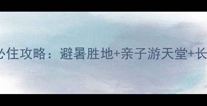 图片 新昌十九峰景区酒店必住攻略：避暑胜地+亲子游天堂+长三角周末度假新选择2