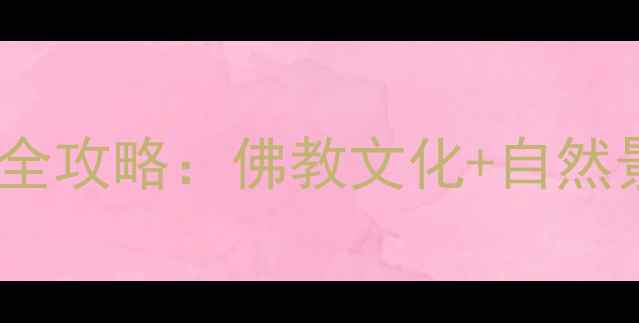 图片 新昌大佛寺旅游全攻略：佛教文化+自然景观+必打卡指南