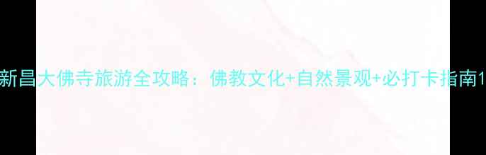 图片 新昌大佛寺旅游全攻略：佛教文化+自然景观+必打卡指南1
