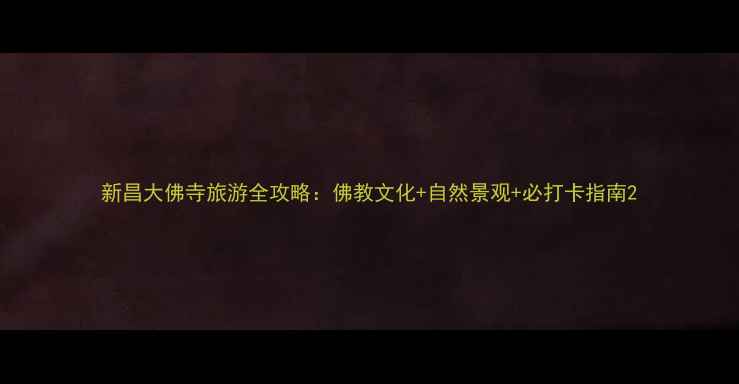 图片 新昌大佛寺旅游全攻略：佛教文化+自然景观+必打卡指南2