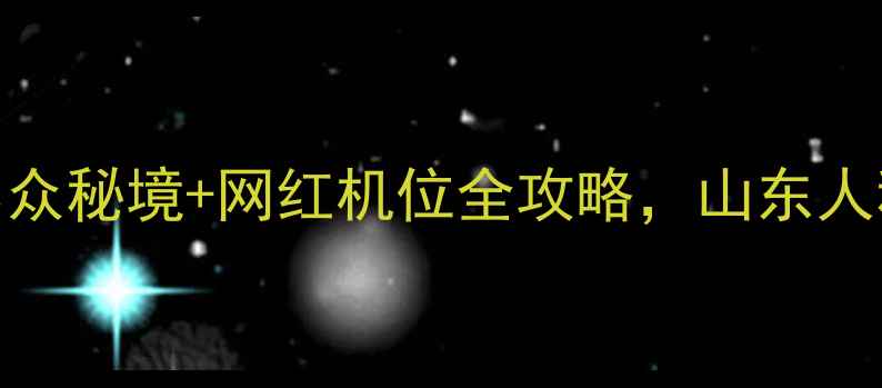 图片 新泰必去打卡地！小众秘境+网红机位全攻略，山东人私藏的宝藏小城攻略