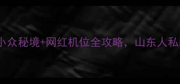 图片 新泰必去打卡地！小众秘境+网红机位全攻略，山东人私藏的宝藏小城攻略2