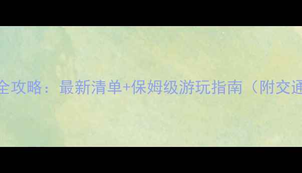 图片 新疆5A景区全攻略：最新清单+保姆级游玩指南（附交通住宿攻略）
