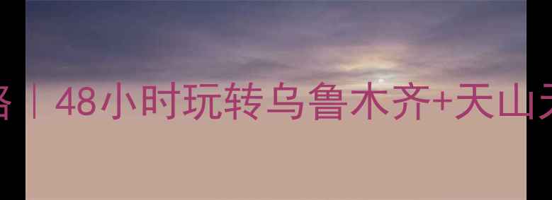 图片 新疆一日游全攻略｜48小时玩转乌鲁木齐+天山天池+国际大巴扎1