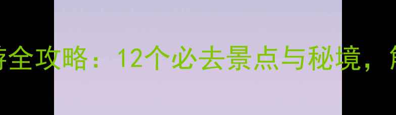 图片 新疆冬季旅游全攻略：12个必去景点与秘境，解锁冰雪奇缘
