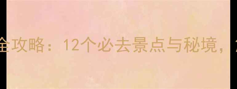 图片 新疆冬季旅游全攻略：12个必去景点与秘境，解锁冰雪奇缘1