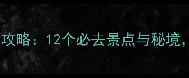 图片 新疆冬季旅游全攻略：12个必去景点与秘境，解锁冰雪奇缘2