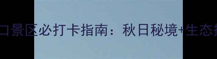 图片 新疆博斯腾湖大河口景区必打卡指南：秋日秘境+生态摄影+亲子游全攻略