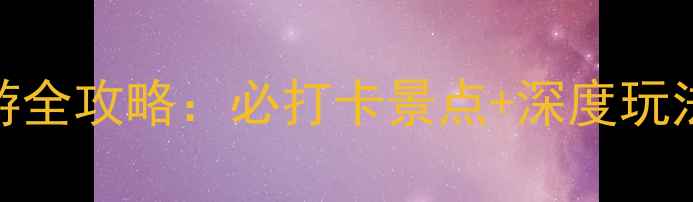 图片 新疆天池四季旅游全攻略：必打卡景点+深度玩法（附门票价格）