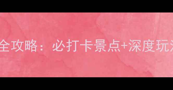 图片 新疆天池四季旅游全攻略：必打卡景点+深度玩法（附门票价格）1