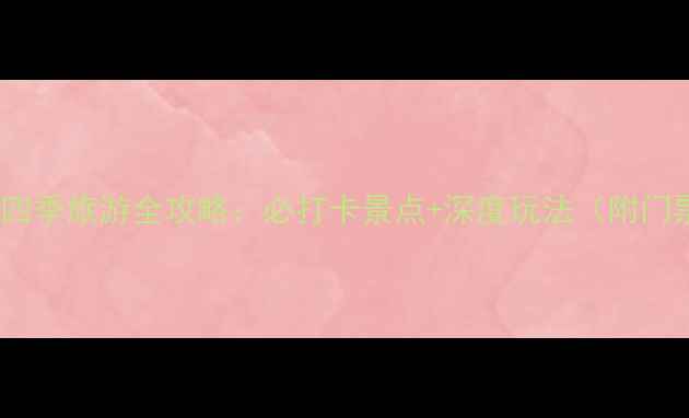 图片 新疆天池四季旅游全攻略：必打卡景点+深度玩法（附门票价格）2