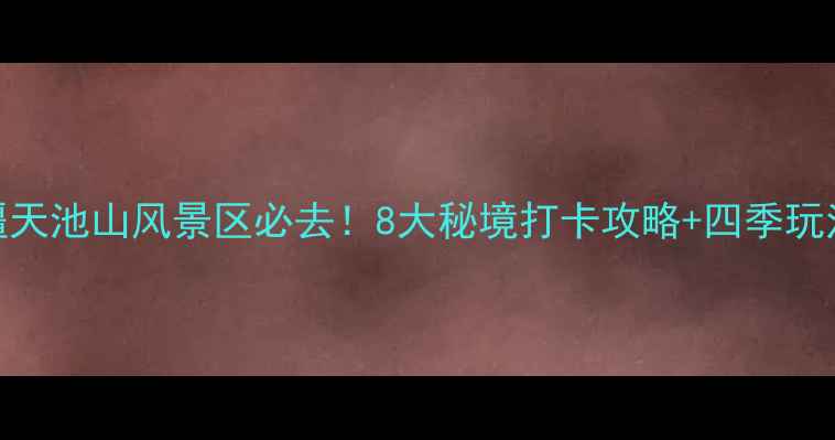 图片 新疆天池山风景区必去！8大秘境打卡攻略+四季玩法全