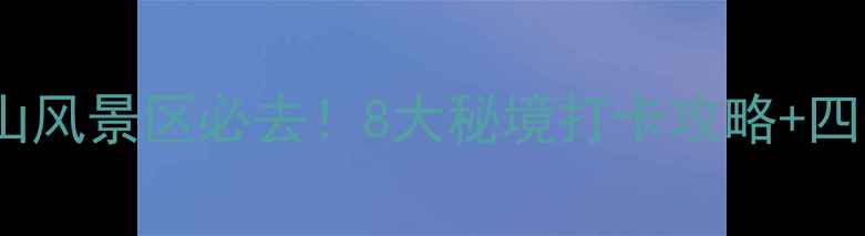 图片 新疆天池山风景区必去！8大秘境打卡攻略+四季玩法全2