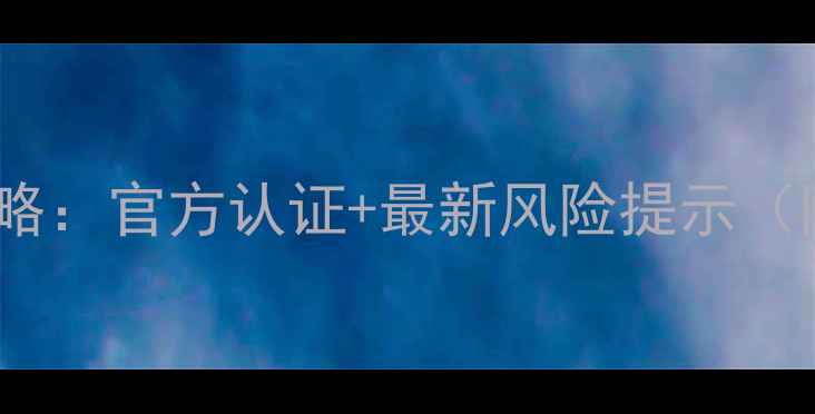 图片 新疆旅游安全全攻略：官方认证+最新风险提示（附详细行程建议）1