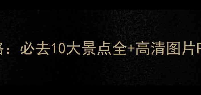 图片 新疆旅游攻略：必去10大景点全+高清图片PPT模板下载1