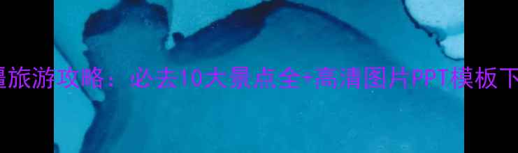 图片 新疆旅游攻略：必去10大景点全+高清图片PPT模板下载2