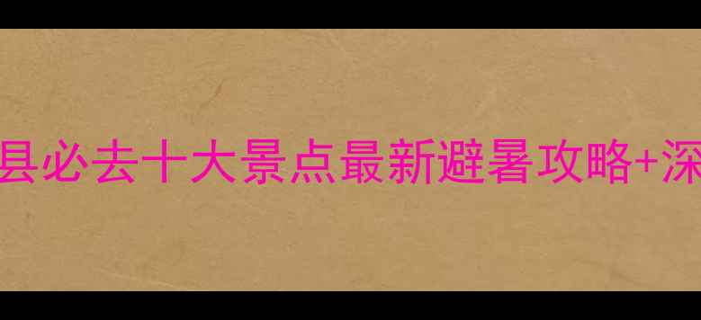 图片 新疆昭苏县必去十大景点最新避暑攻略+深度玩法全