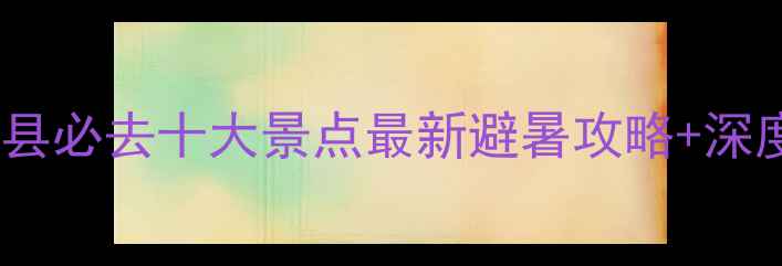 图片 新疆昭苏县必去十大景点最新避暑攻略+深度玩法全1
