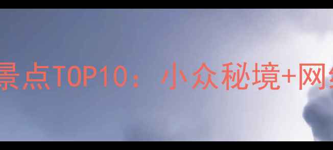 图片 新疆深度游必去景点TOP10：小众秘境+网红打卡地全攻略1