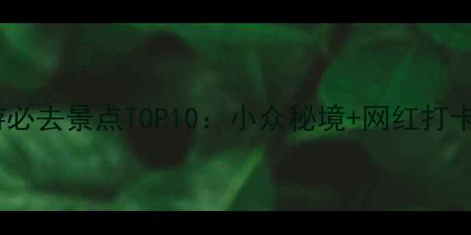 图片 新疆深度游必去景点TOP10：小众秘境+网红打卡地全攻略2
