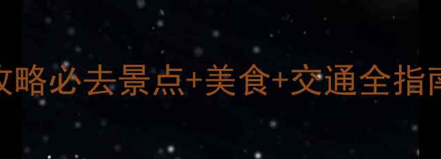 图片 新疆石河子旅游攻略必去景点+美食+交通全指南（附避坑贴士）