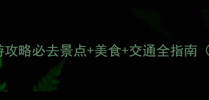 图片 新疆石河子旅游攻略必去景点+美食+交通全指南（附避坑贴士）1