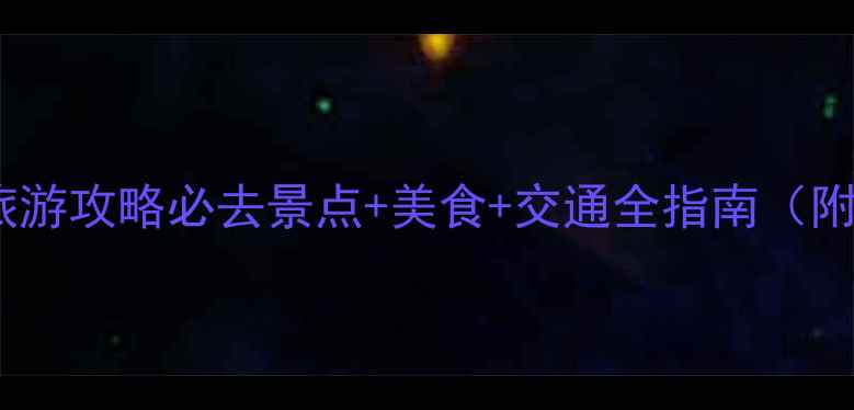 图片 新疆石河子旅游攻略必去景点+美食+交通全指南（附避坑贴士）2