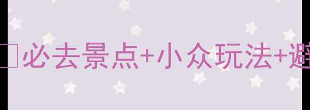 图片 新西兰南岛保姆级自由行攻略🌄必去景点+小众玩法+避坑指南（附详细行程+预算）1